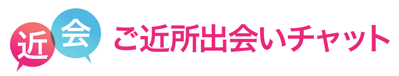 ご近所出会いチャット